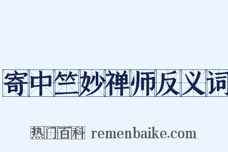 寄中竺妙禅师反义词是什么意思的图片